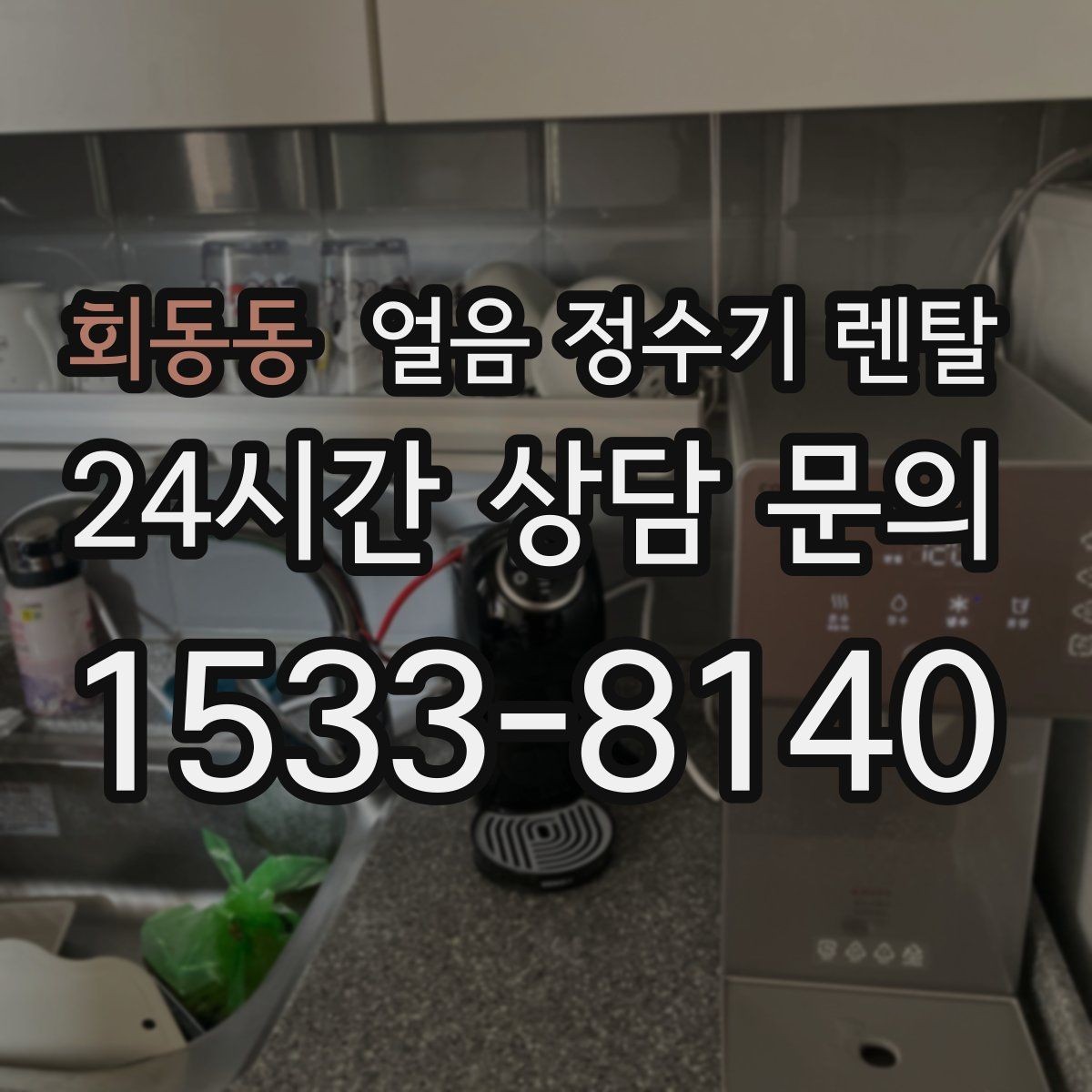 회동동 얼음 정수기 렌탈 자주 묻는 질문으로 정리한 QnA