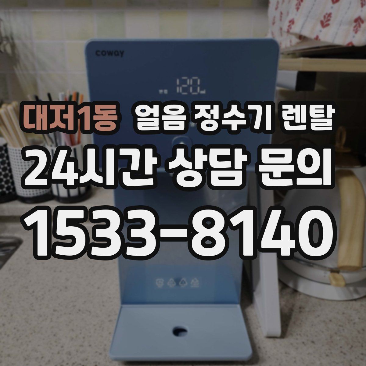 대저1동 얼음 정수기 렌탈 첫 얼음에서 냄새가 나는 이유와 대처