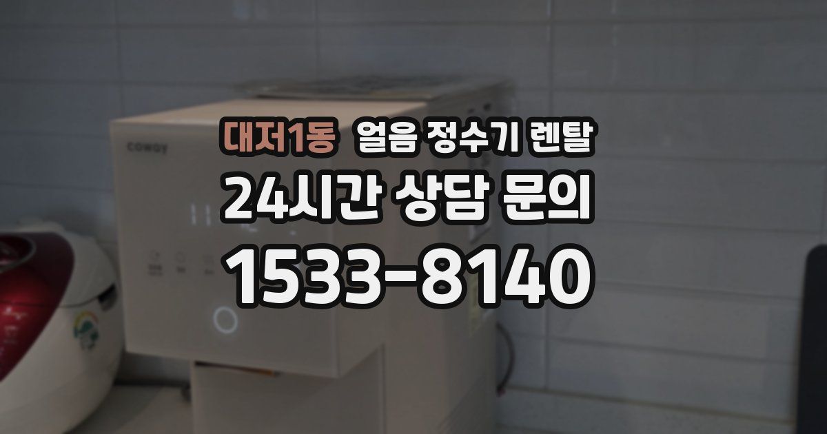 대저1동 얼음 정수기 렌탈
