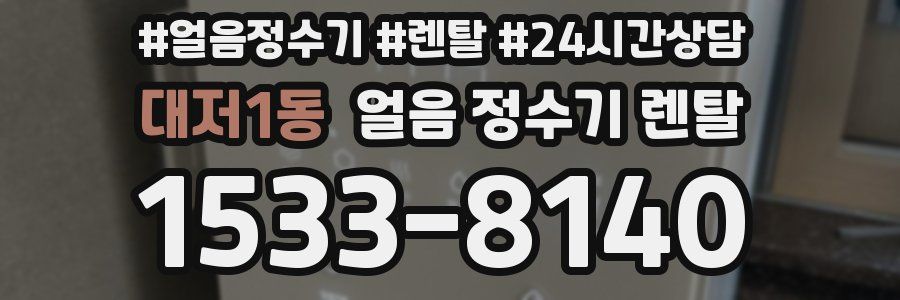 대저1동 얼음 정수기 렌탈