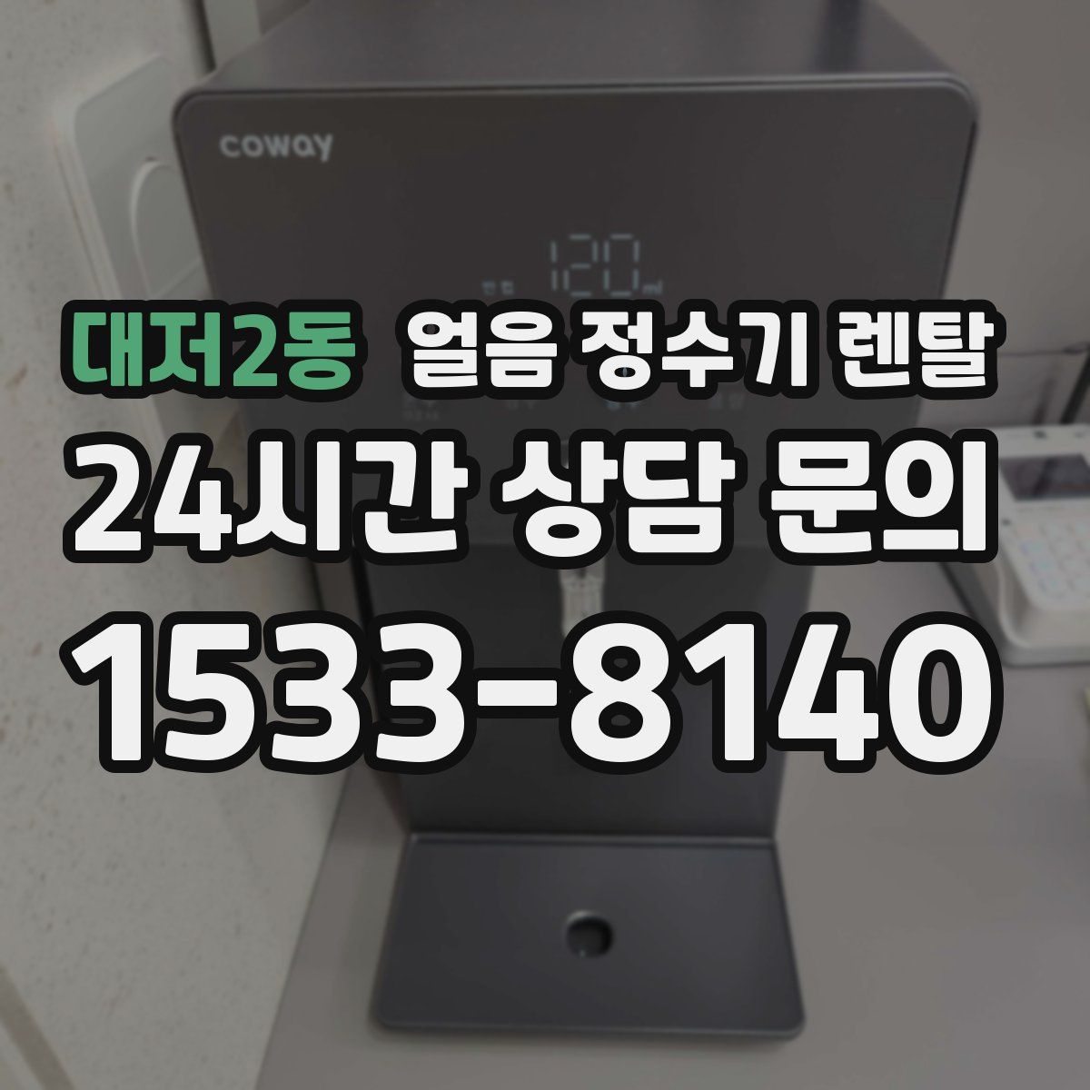 대저2동 얼음 정수기 렌탈