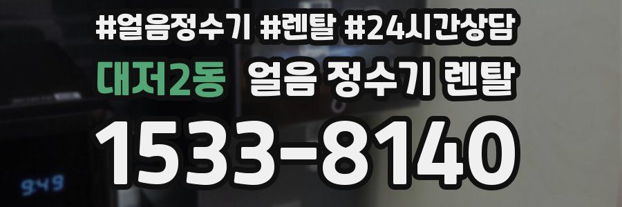 대저2동 얼음 정수기 렌탈