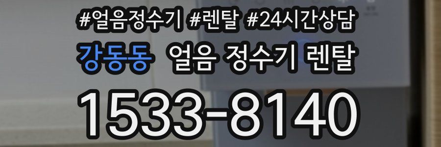 강동동 얼음 정수기 렌탈