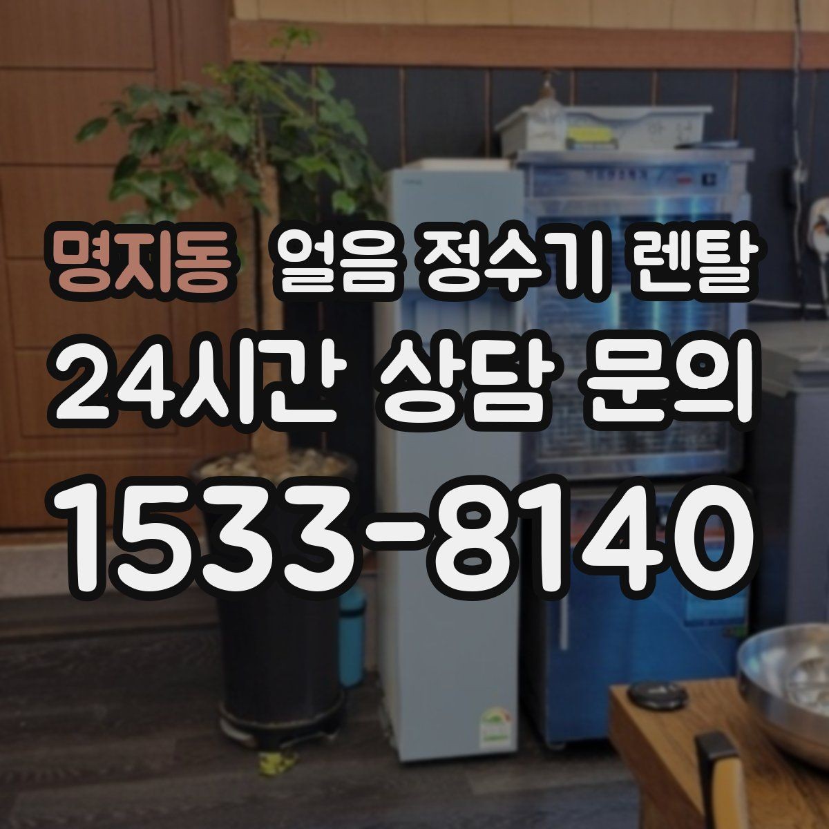 명지동 얼음 정수기 렌탈 제빙 소음이 신경 쓰이면 체크할 것