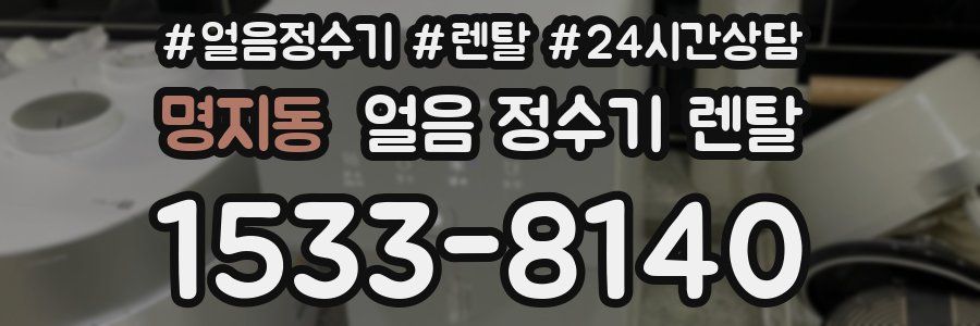 명지동 얼음 정수기 렌탈