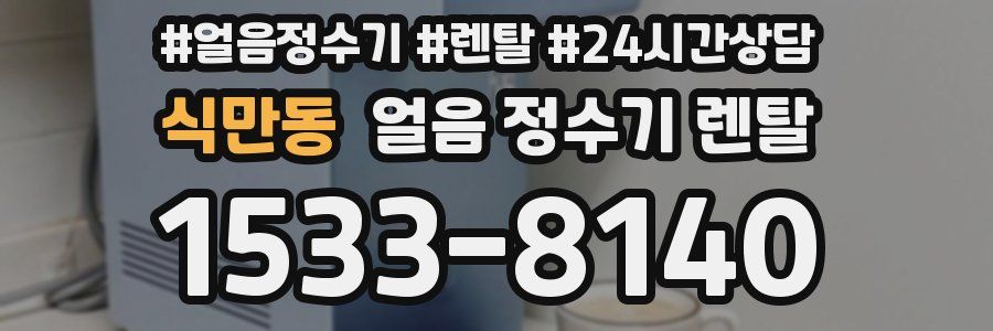 식만동 얼음 정수기 렌탈