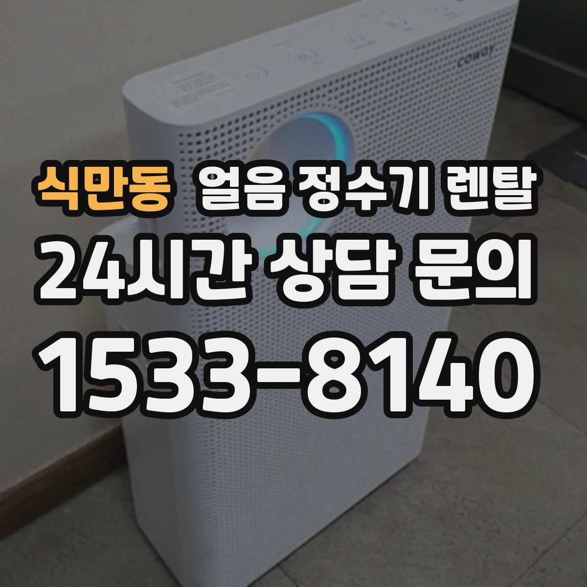 식만동 얼음 정수기 렌탈