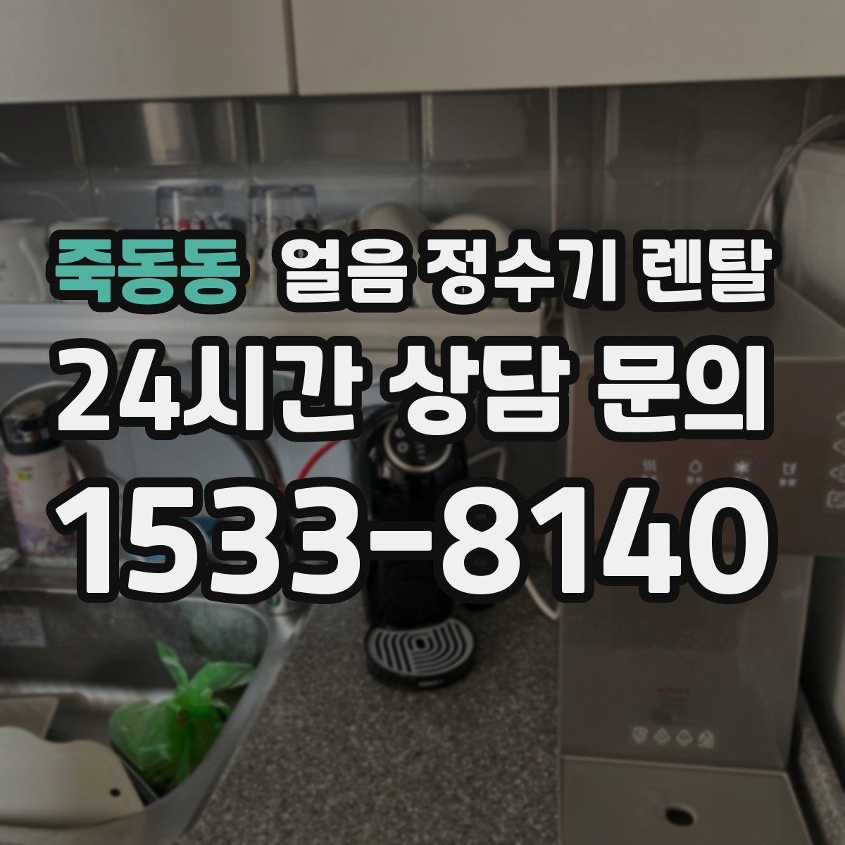 죽동동 얼음 정수기 렌탈 약정(3년 5년) 선택이 중요한 이유