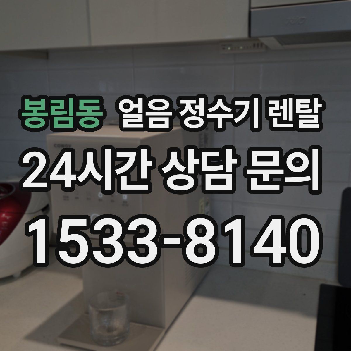 봉림동 얼음 정수기 렌탈 손님 잦은 집이 만족하는 이유