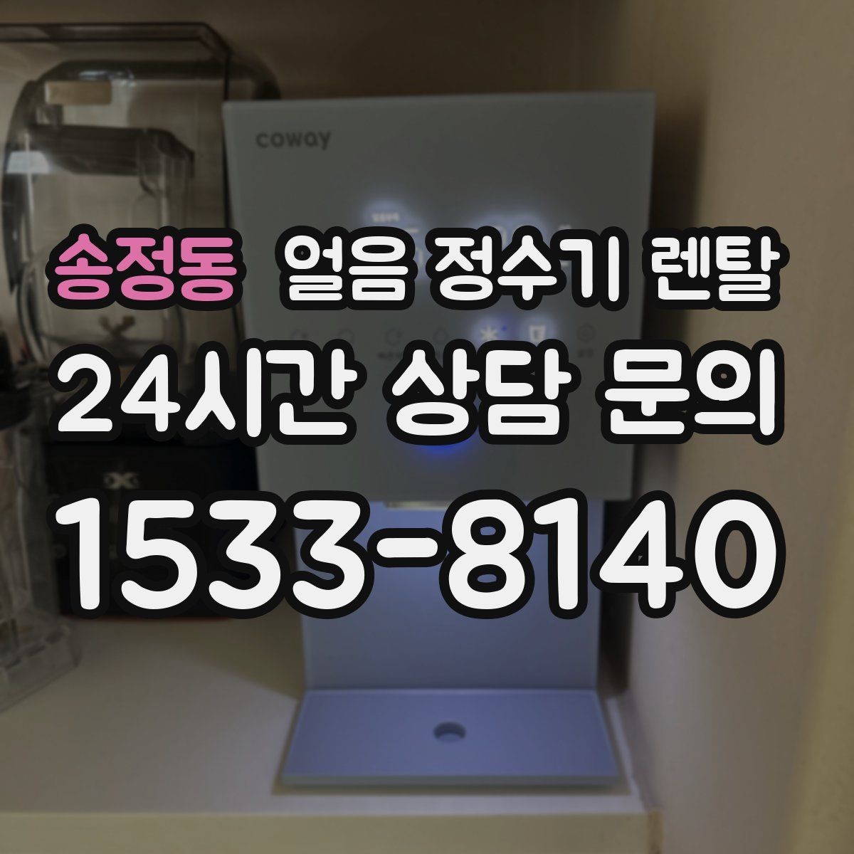 송정동 얼음 정수기 렌탈 카드 할인 적용 전 확인할 체크리스트
