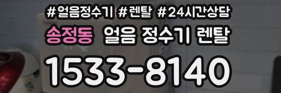 송정동 얼음 정수기 렌탈