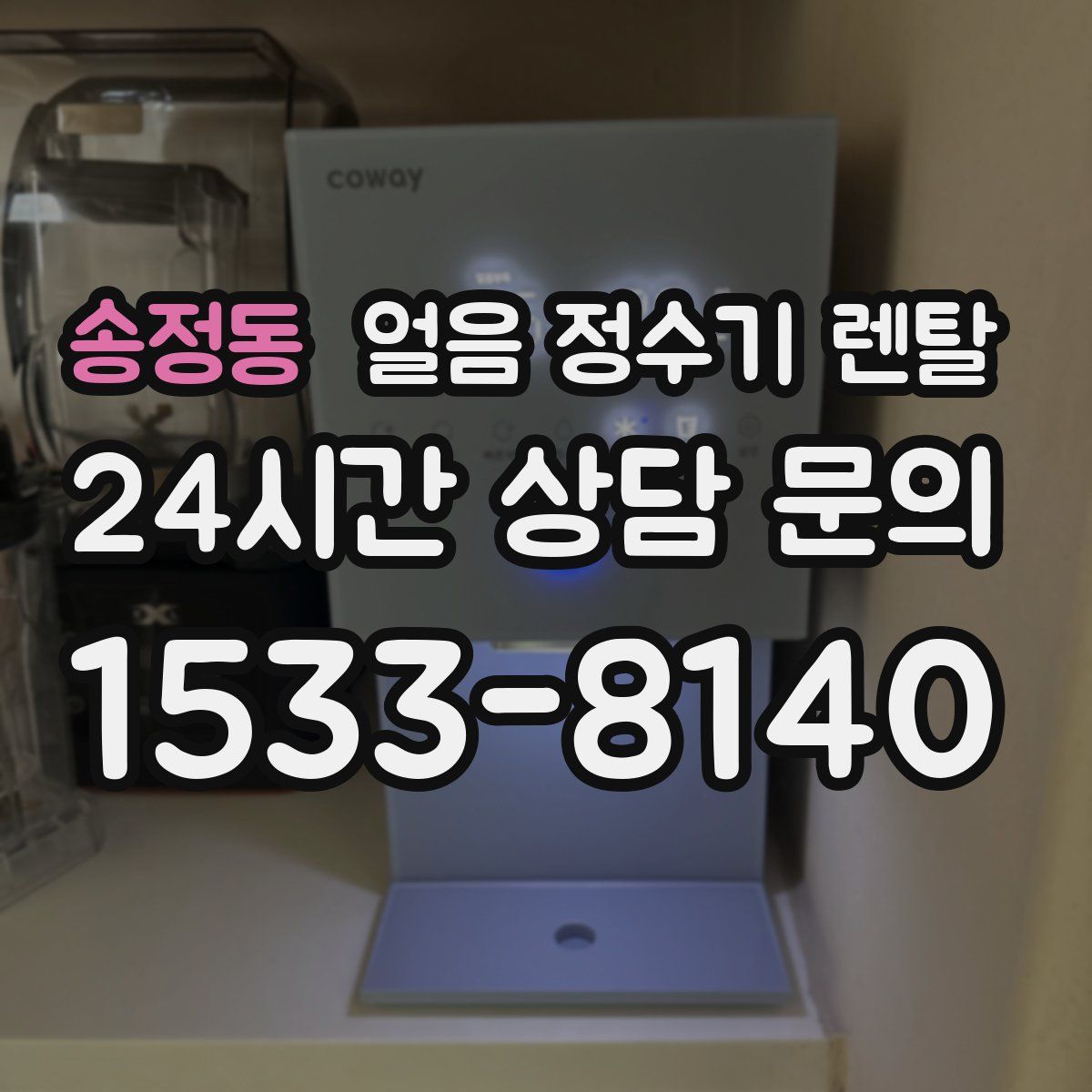 송정동 얼음 정수기 렌탈