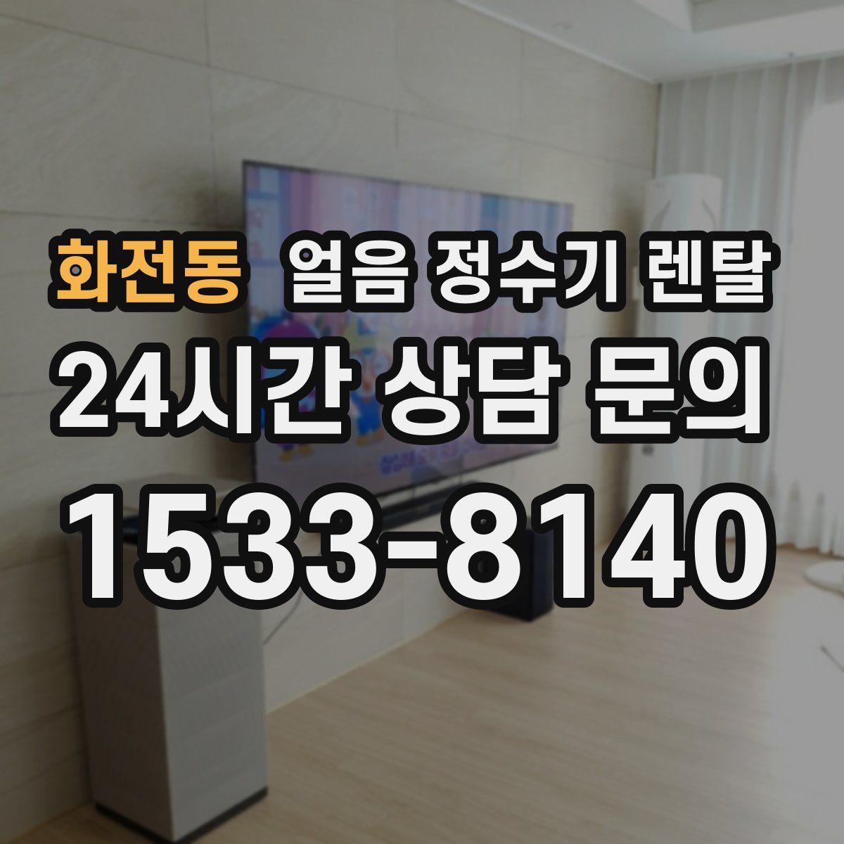 화전동 얼음 정수기 렌탈