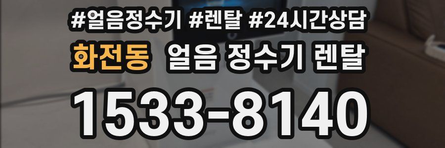 화전동 얼음 정수기 렌탈