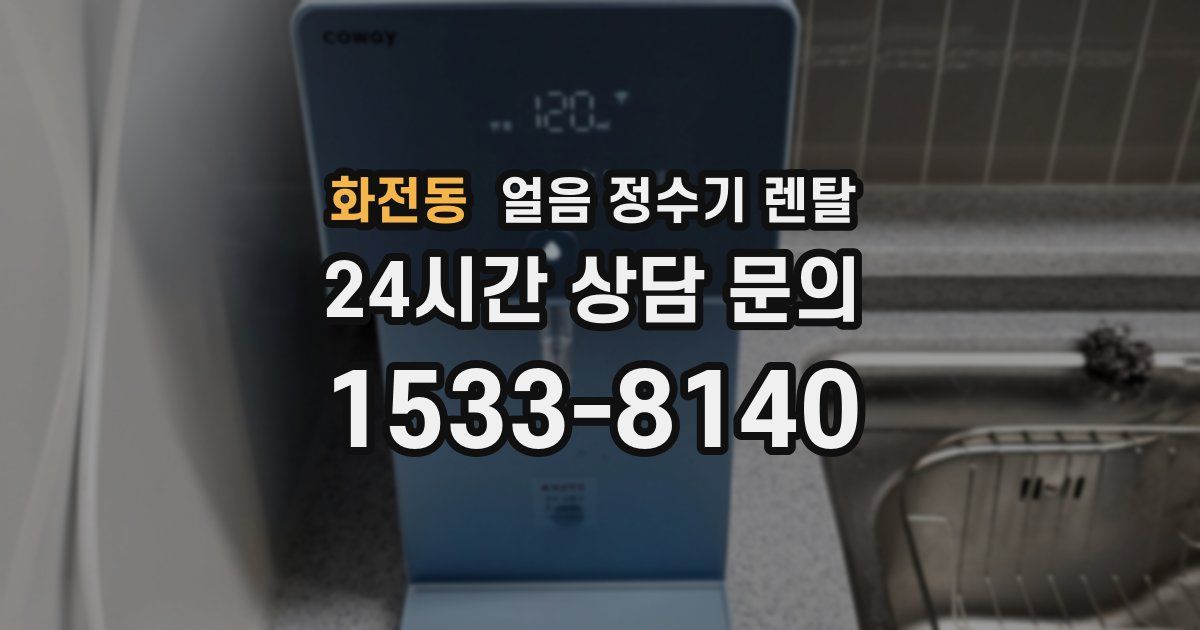 화전동 얼음 정수기 렌탈