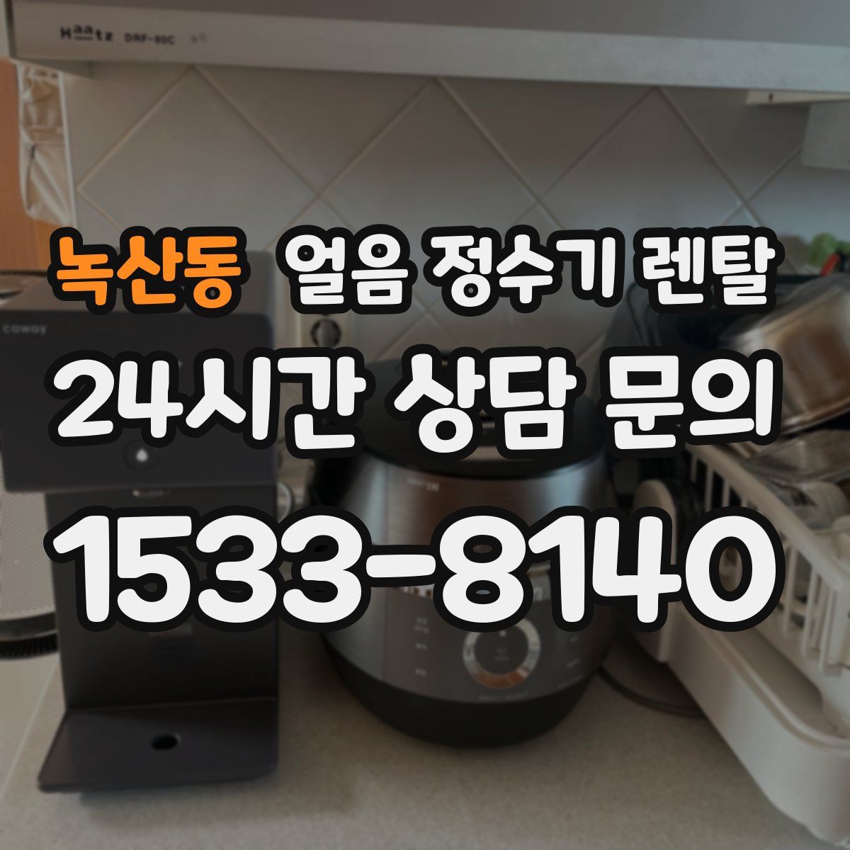 녹산동 얼음 정수기 렌탈