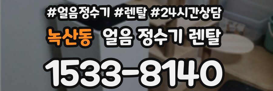 녹산동 얼음 정수기 렌탈