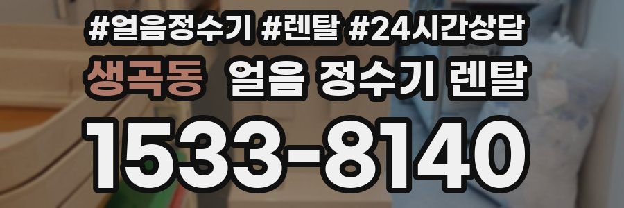 생곡동 얼음 정수기 렌탈