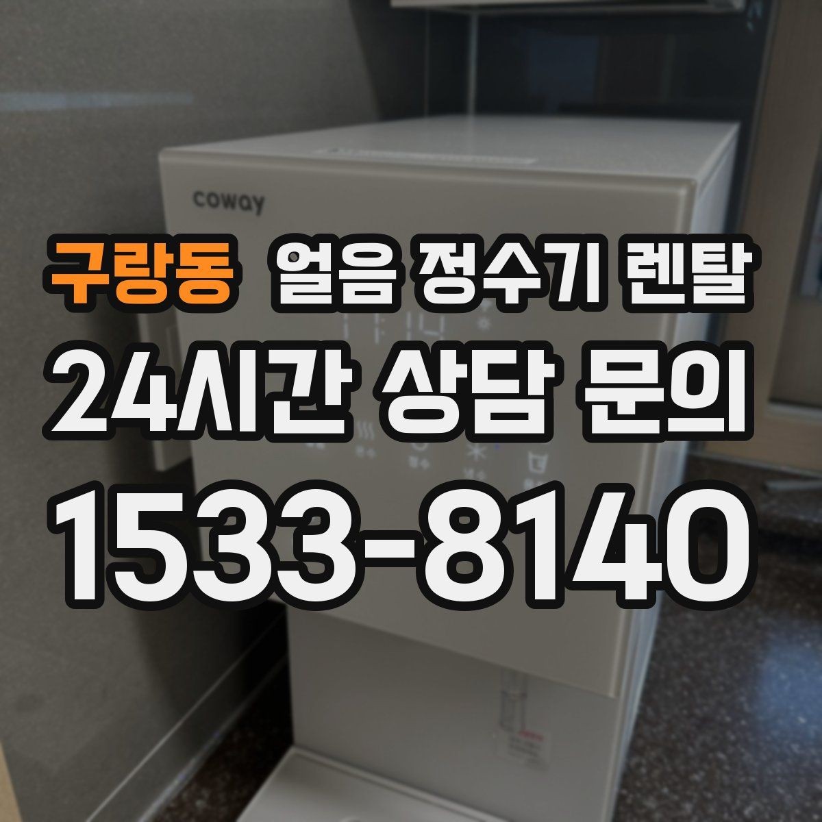 구랑동 얼음 정수기 렌탈 여름에 냉수 얼음이 약해지는 이유