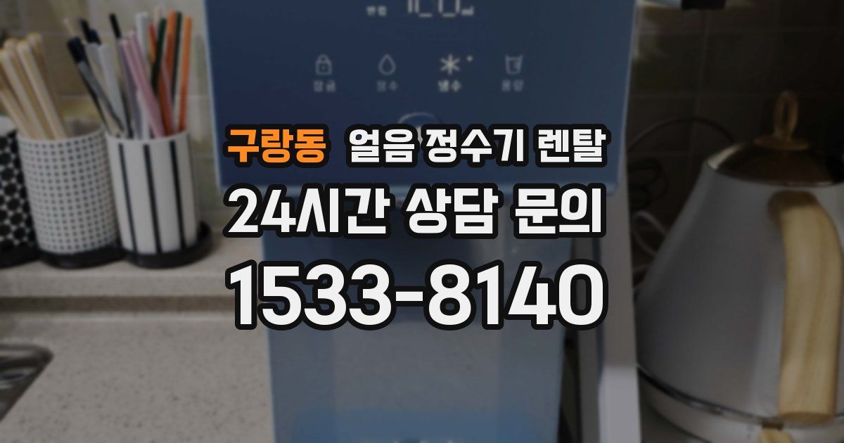 구랑동 얼음 정수기 렌탈