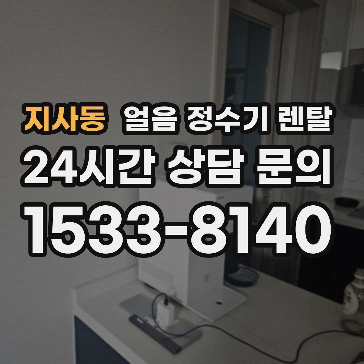 지사동 얼음 정수기 렌탈 1인 가구에 얼음 정수기가 과할까