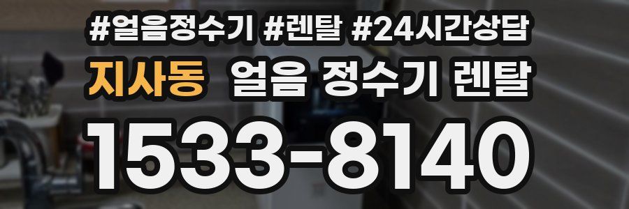 지사동 얼음 정수기 렌탈