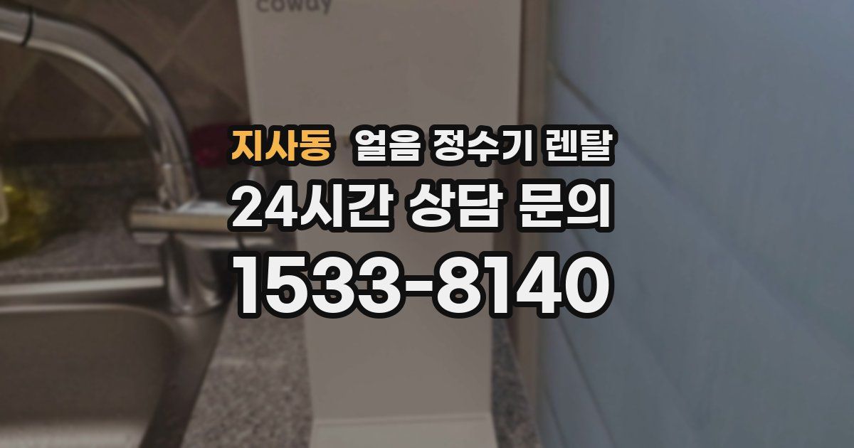 지사동 얼음 정수기 렌탈