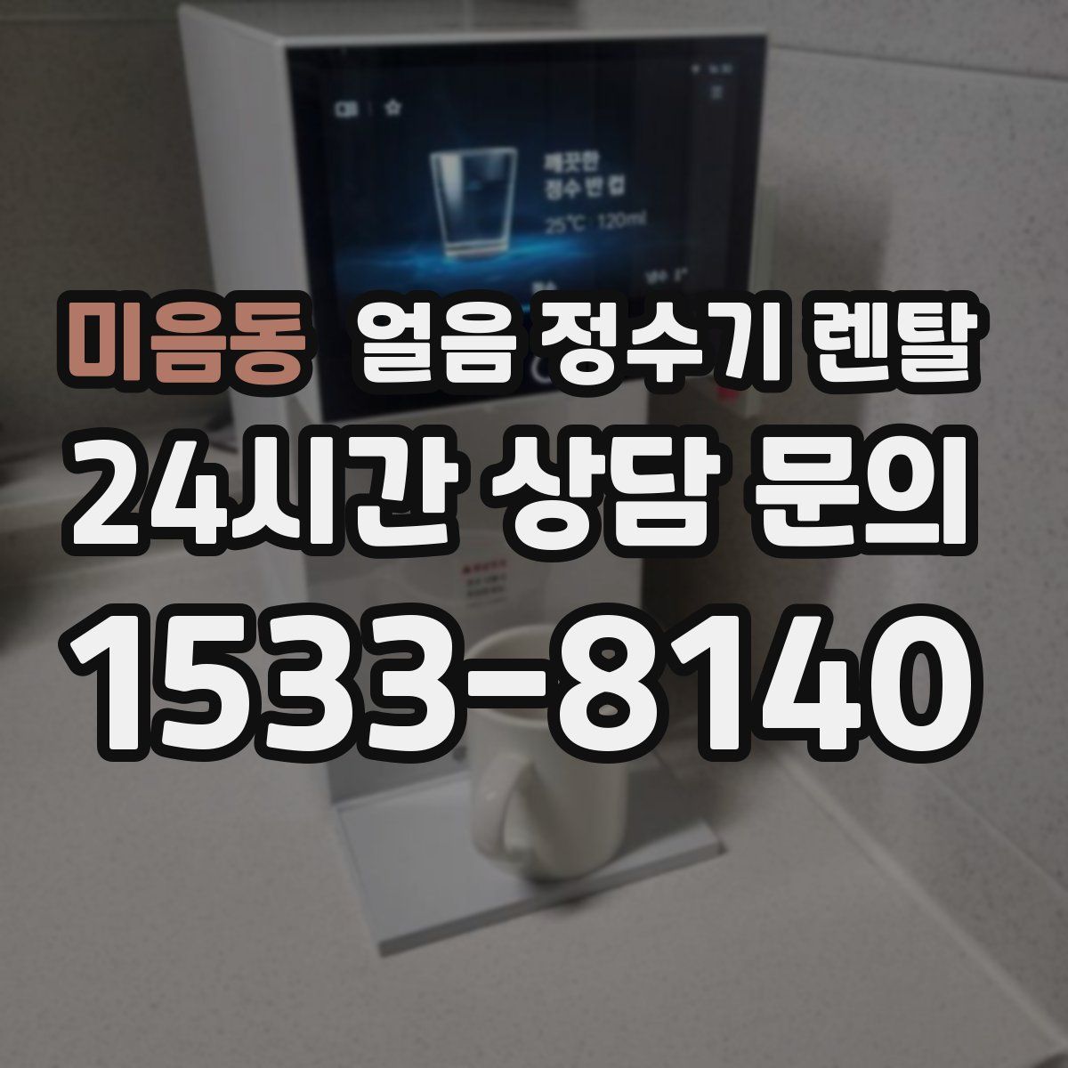 미음동 얼음 정수기 렌탈
