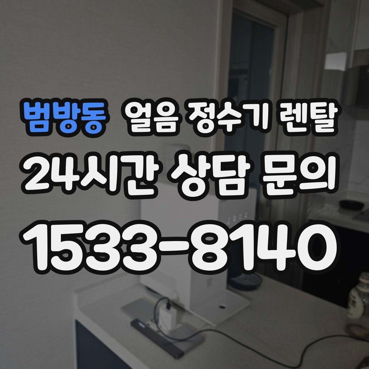 범방동 얼음 정수기 렌탈 초기 얼음은 버려야 하는 이유