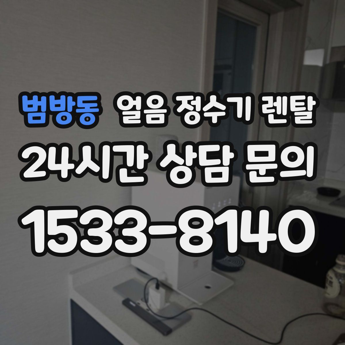 범방동 얼음 정수기 렌탈