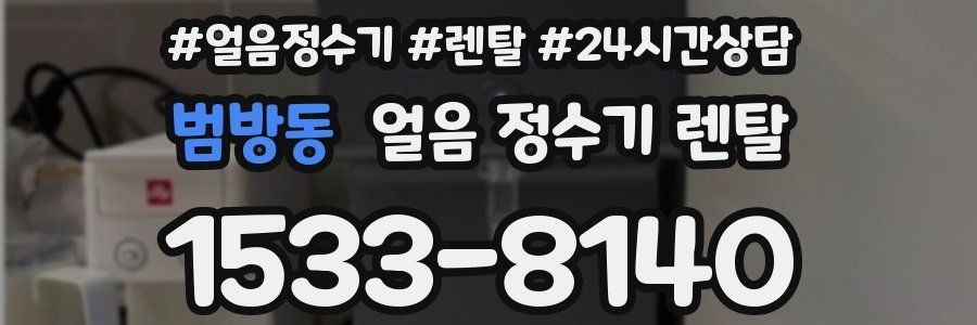 범방동 얼음 정수기 렌탈