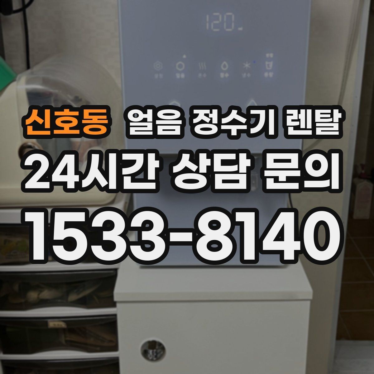 신호동 얼음 정수기 렌탈 1인 가구에 얼음 정수기가 과할까