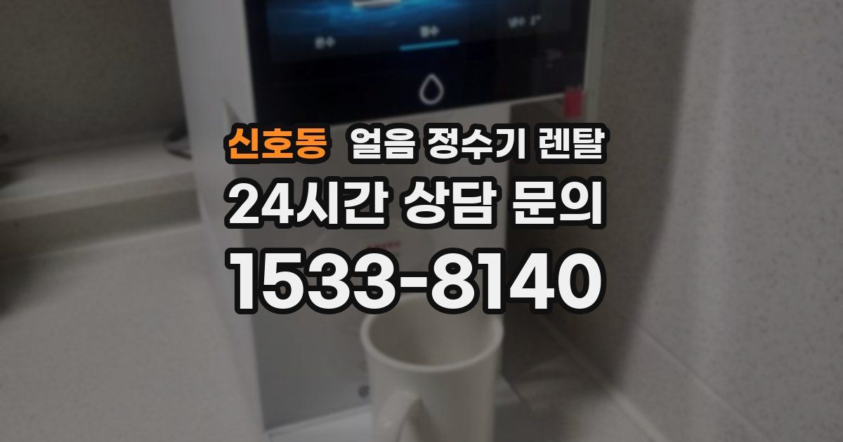 신호동 얼음 정수기 렌탈