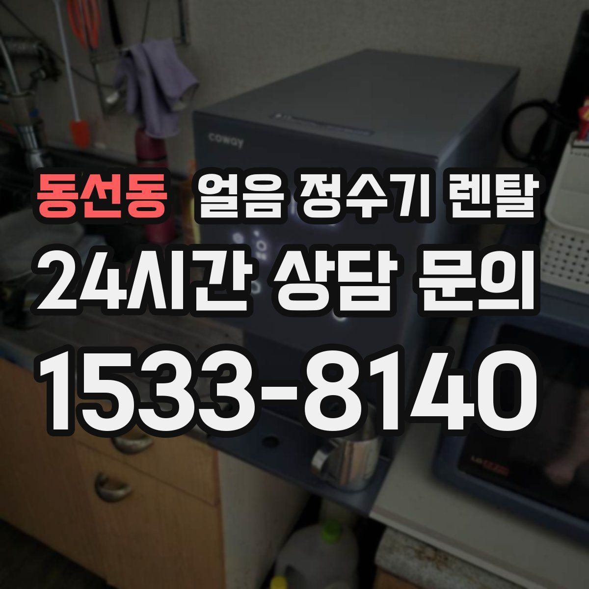 동선동 얼음 정수기 렌탈