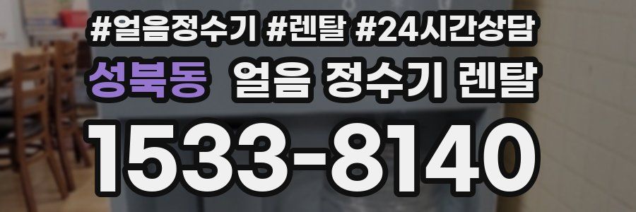 성북동 얼음 정수기 렌탈