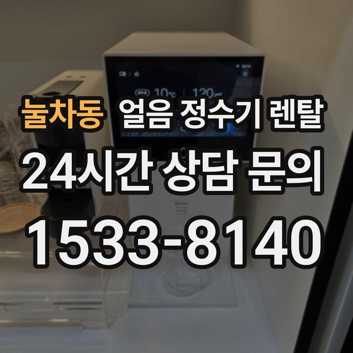 눌차동 얼음 정수기 렌탈 얼음이 잘 녹는다면 '크기' 선택부터