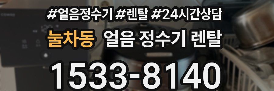 눌차동 얼음 정수기 렌탈