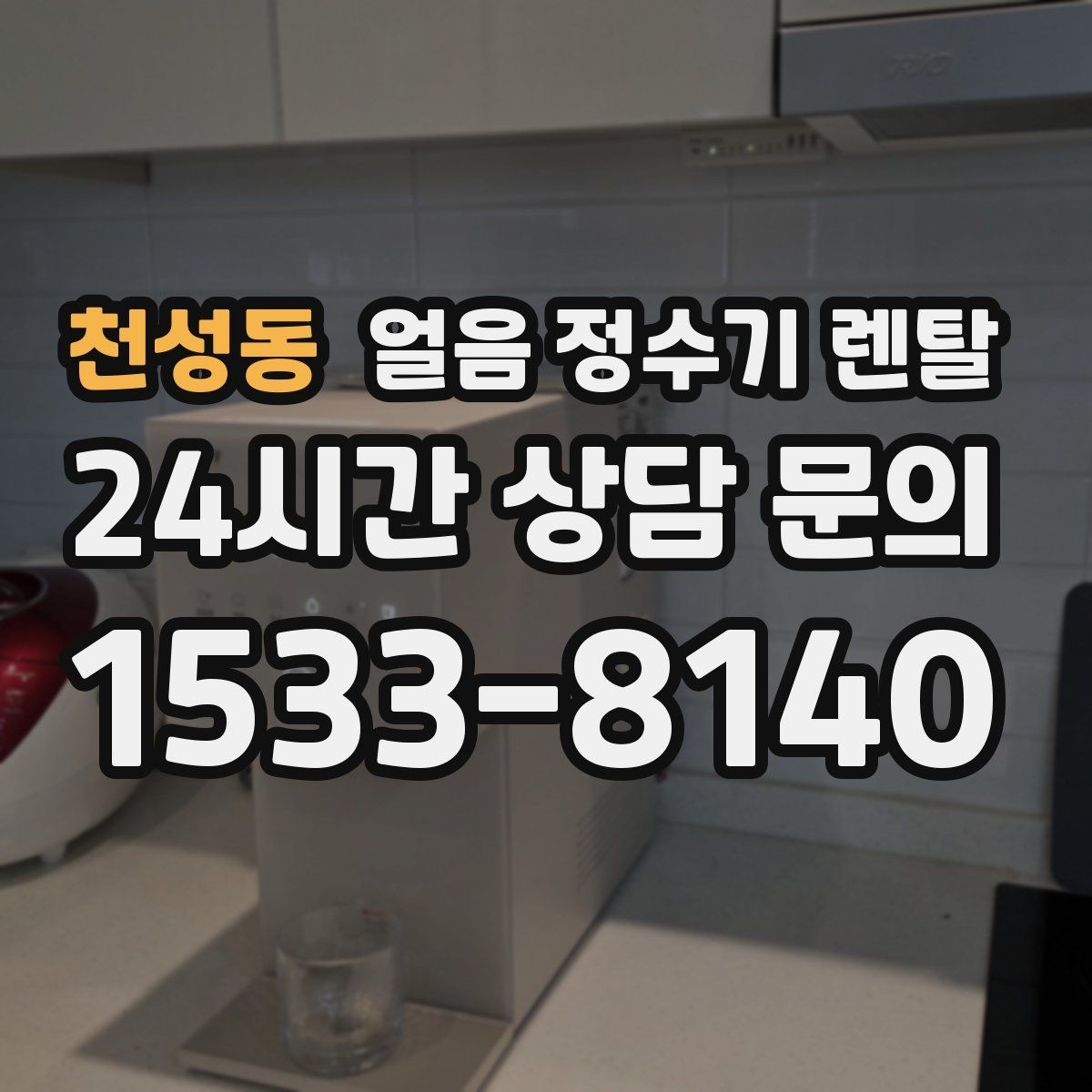 천성동 얼음 정수기 렌탈 설치 전 체크리스트로 실패 줄이기