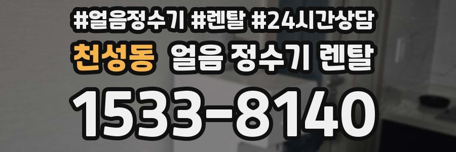 천성동 얼음 정수기 렌탈