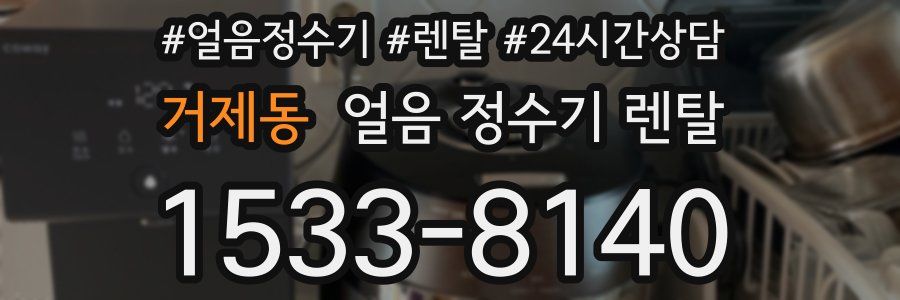 거제동 얼음 정수기 렌탈