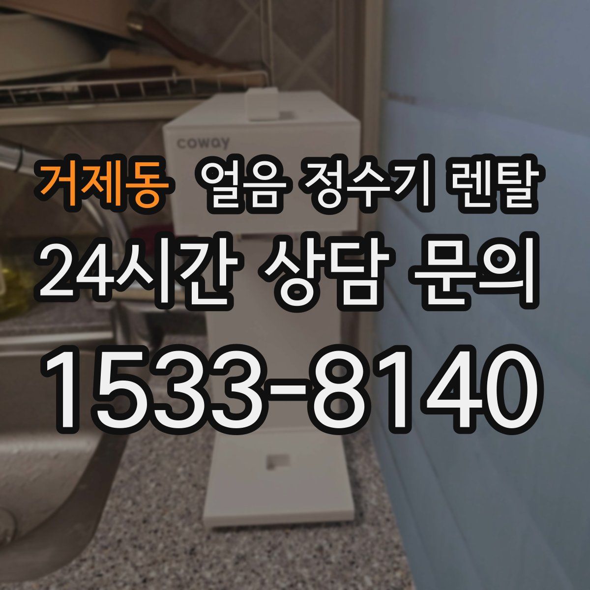 거제동 얼음 정수기 렌탈