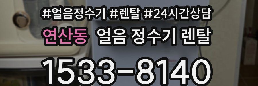 연산동 얼음 정수기 렌탈