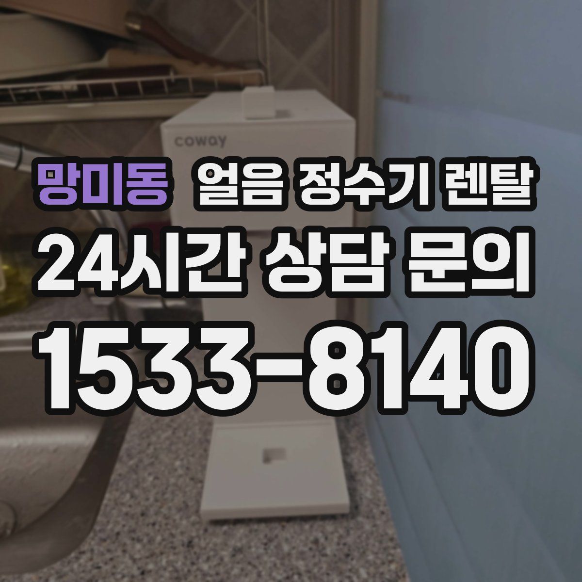 망미동 얼음 정수기 렌탈