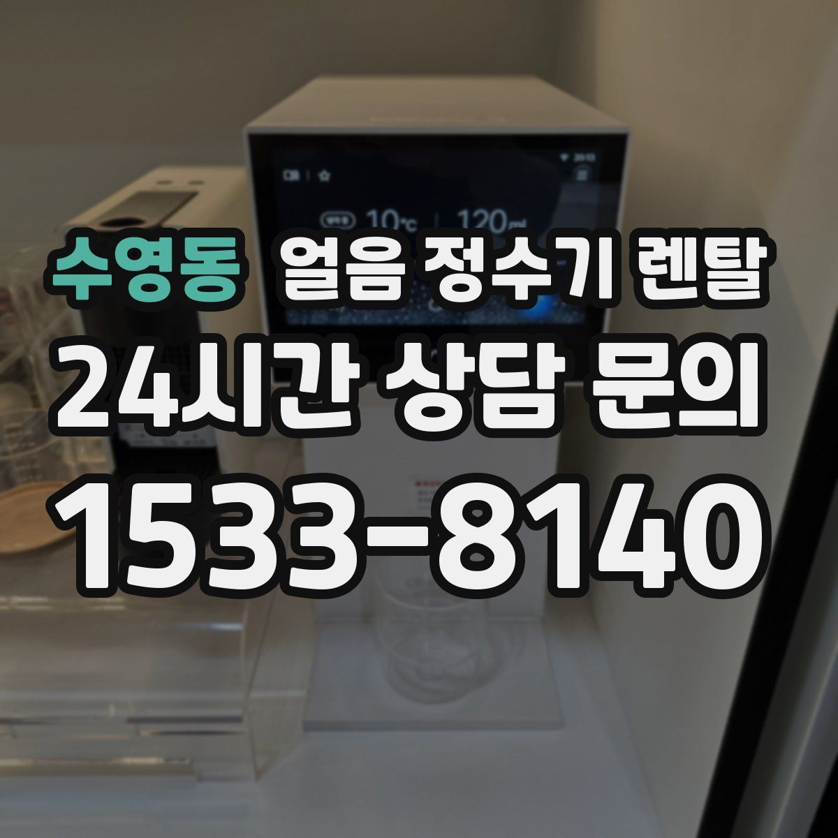 수영동 얼음 정수기 렌탈
