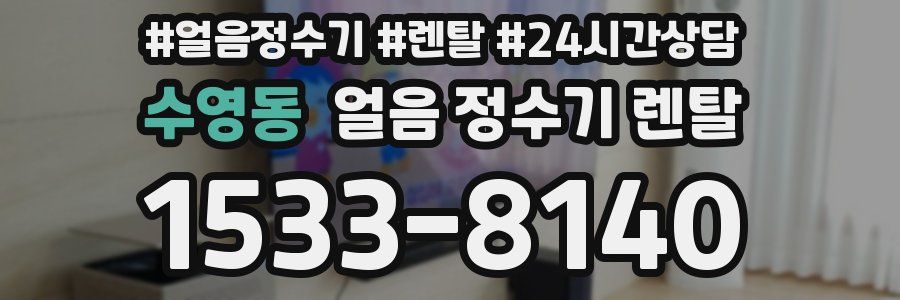 수영동 얼음 정수기 렌탈