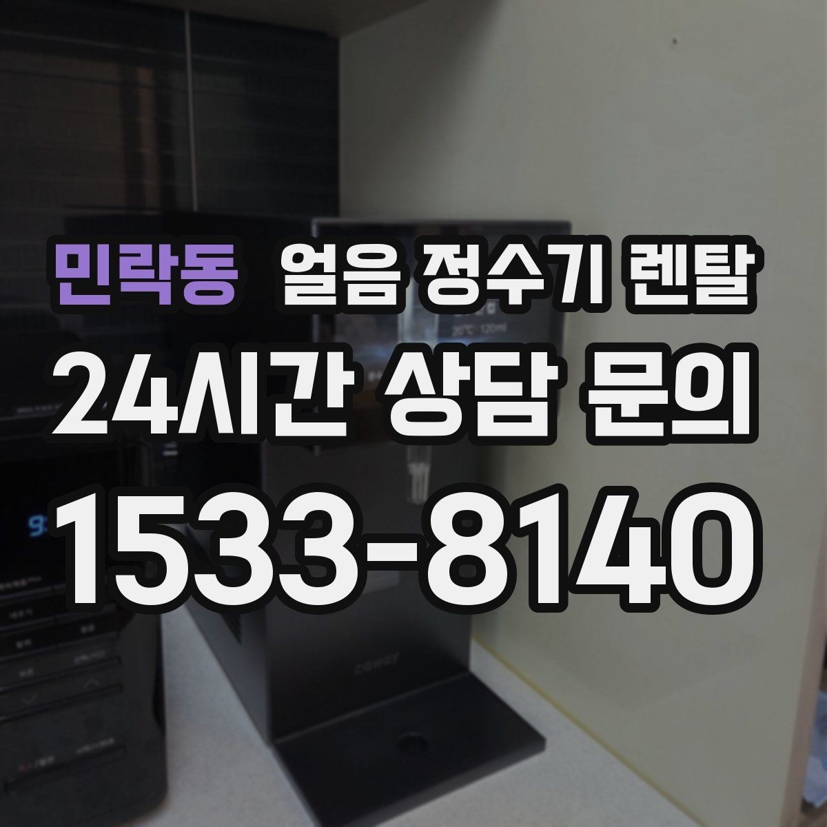 민락동 얼음 정수기 렌탈 얼음이 튀지 않게 받는 방법과 구조