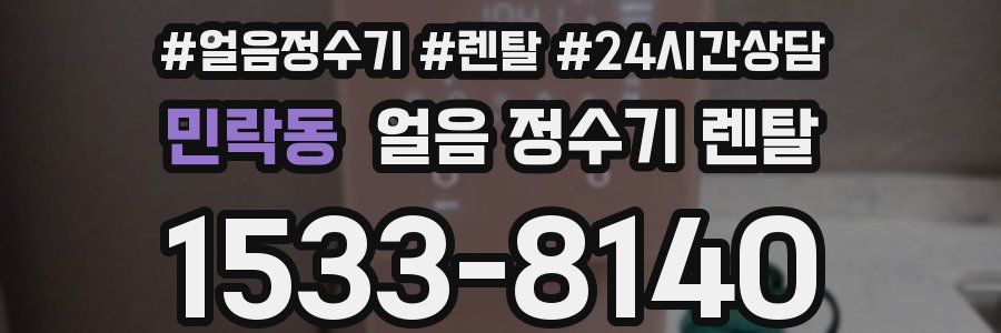 민락동 얼음 정수기 렌탈