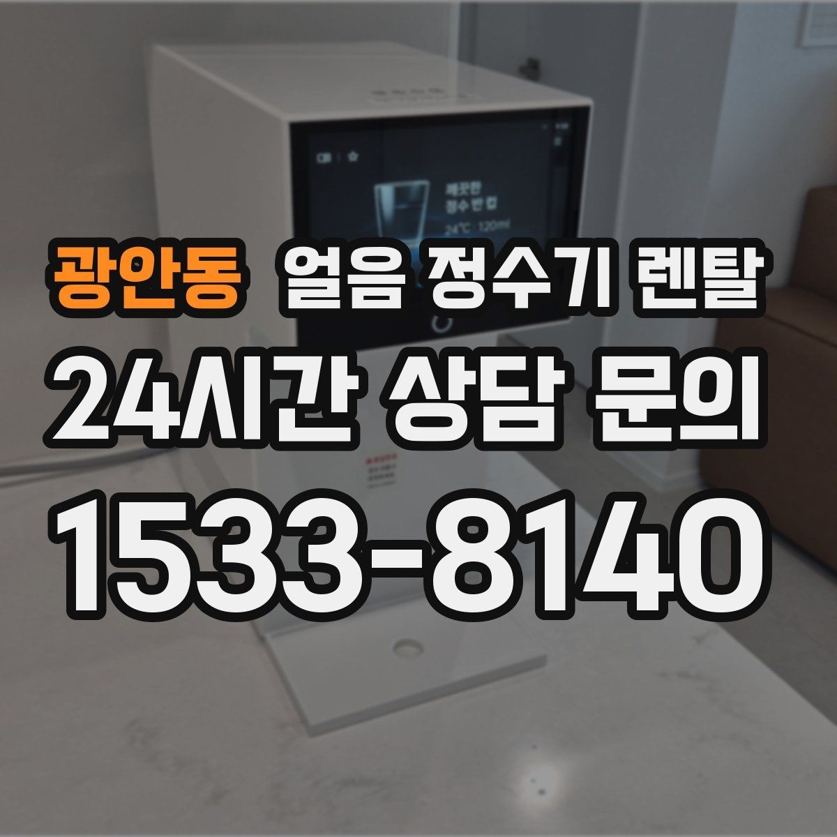 광안동 얼음 정수기 렌탈 얼음 출구가 좁으면 생기는 불편