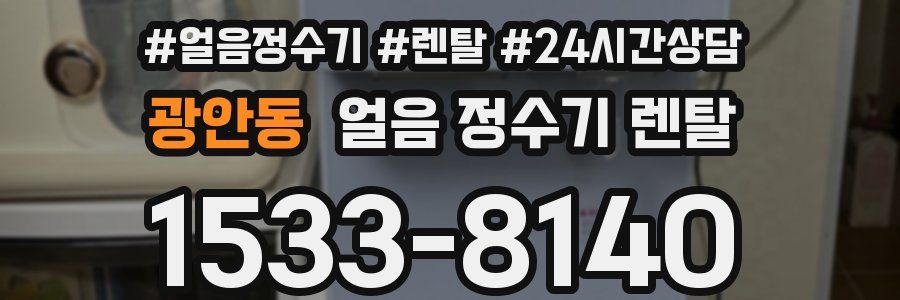 광안동 얼음 정수기 렌탈