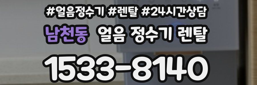남천동 얼음 정수기 렌탈